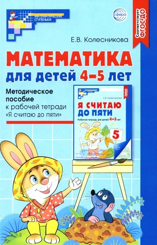 Matemātika bērniem 4-5 gadu vecumā: Metodiskais materiāls darba burtnīcai - Es skaitu līdz pieciem