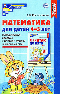 Matemātika bērniem 4-5 gadu vecumā: Metodiskais materiāls darba burtnīcai - Es skaitu līdz pieciem