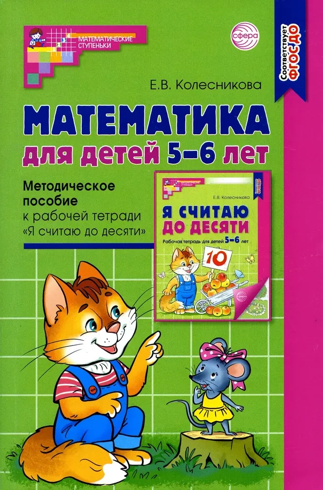 Matemātika bērniem 5-6 gadu vecumā. Metodiskais materiāls darba burtnīcai - Es skaitu līdz desmit