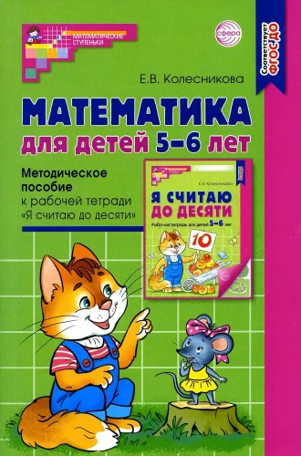 Matemātika bērniem 5-6 gadu vecumā. Metodiskais materiāls darba burtnīcai - Es skaitu līdz desmit