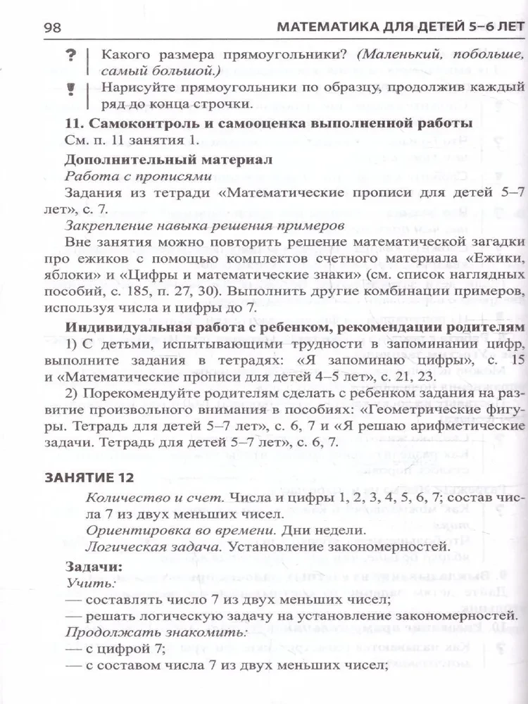 Matemātika bērniem 5-6 gadu vecumā. Metodiskais materiāls darba burtnīcai - Es skaitu līdz desmit