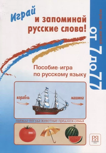 Spēlē un atceries krievu vārdus! Mācību spēle krievu valodā