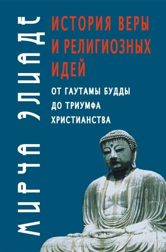Vēsture par ticību un reliģiskajām idejām. No Gautamas Budas līdz kristietības triumfam