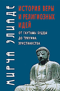 Vēsture par ticību un reliģiskajām idejām. No Gautamas Budas līdz kristietības triumfam