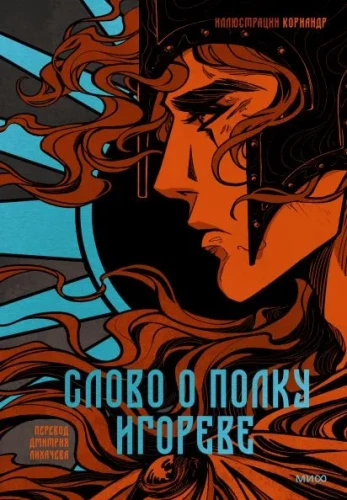 Vārds par Igora pulku