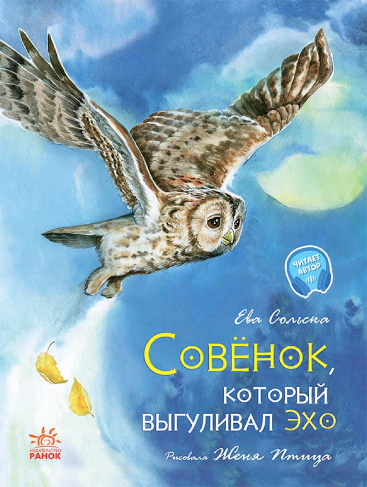 Pūce, kas izveda ehu