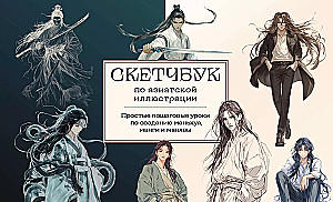 Skeču grāmata par manhu, mangām un manhvām. Vienkārši soli pa solim zīmēšanas kursi Āzijas stilā