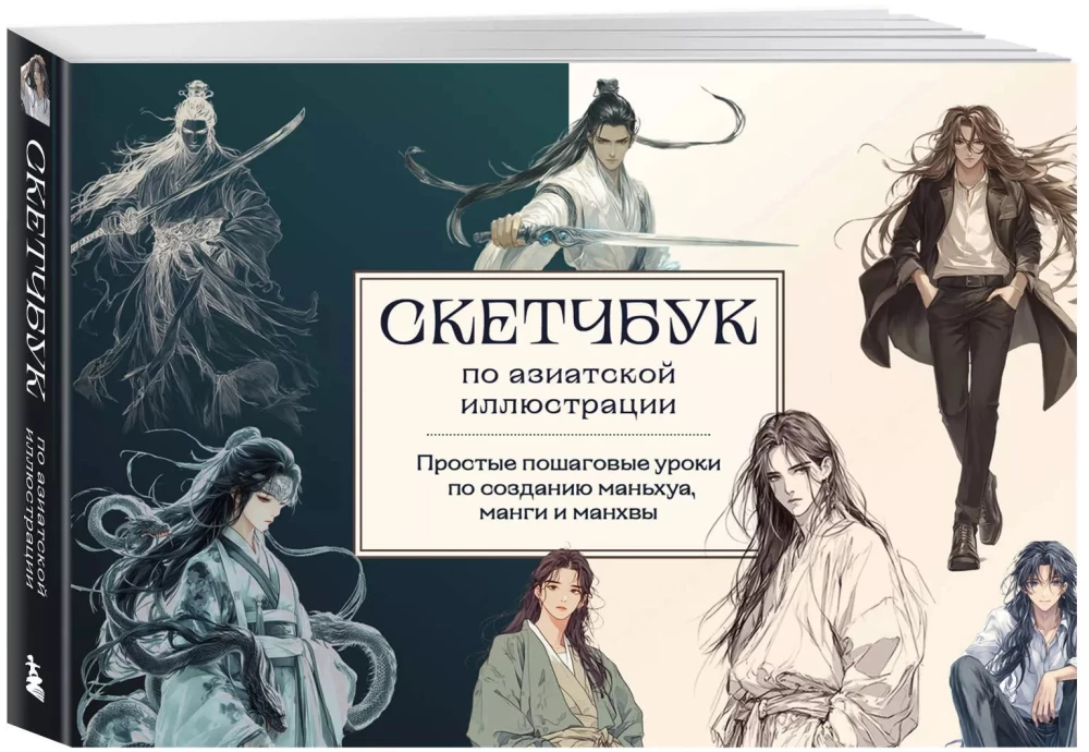 Skeču grāmata par manhu, mangām un manhvām. Vienkārši soli pa solim zīmēšanas kursi Āzijas stilā