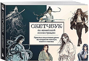 Skeču grāmata par manhu, mangām un manhvām. Vienkārši soli pa solim zīmēšanas kursi Āzijas stilā