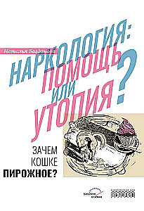 Narkoloģija: palīdzība vai utopija? Kāpēc kaķim ir kūka?
