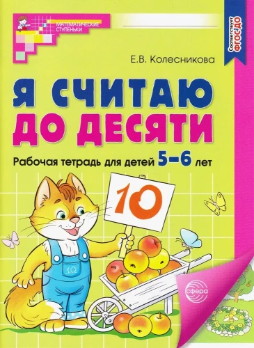 Es skaitu līdz desmit. Darba burtnīca bērniem 5-6 gadu vecumā