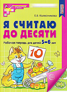 Es skaitu līdz desmit. Darba burtnīca bērniem 5-6 gadu vecumā