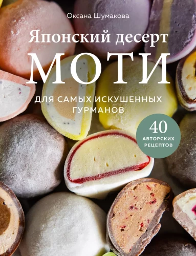 Japāņu deserts moči. Visprasīgākajiem gardēžiem