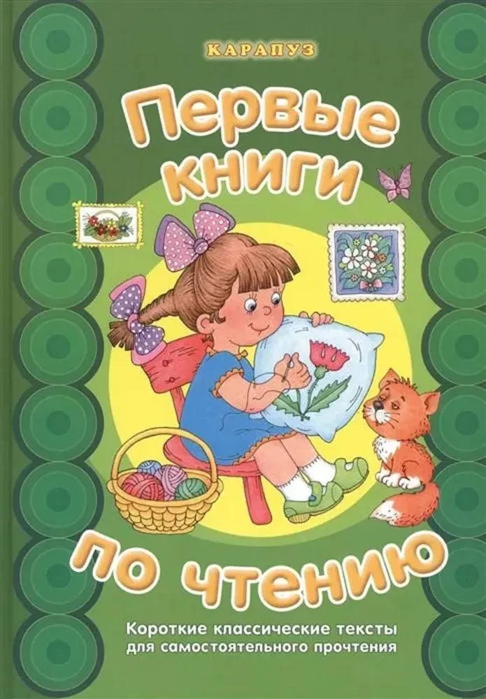 Pirmās grāmatas par lasīšanu. Īsi klasiskie teksti patstāvīgai lasīšanai