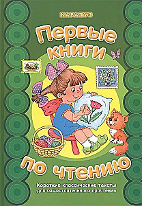 Pirmās grāmatas par lasīšanu. Īsi klasiskie teksti patstāvīgai lasīšanai