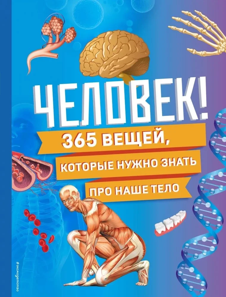 Cilvēks! 365 lietas, kas jāzina par mūsu ķermeni