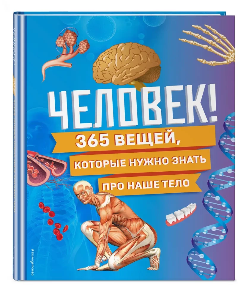 Cilvēks! 365 lietas, kas jāzina par mūsu ķermeni