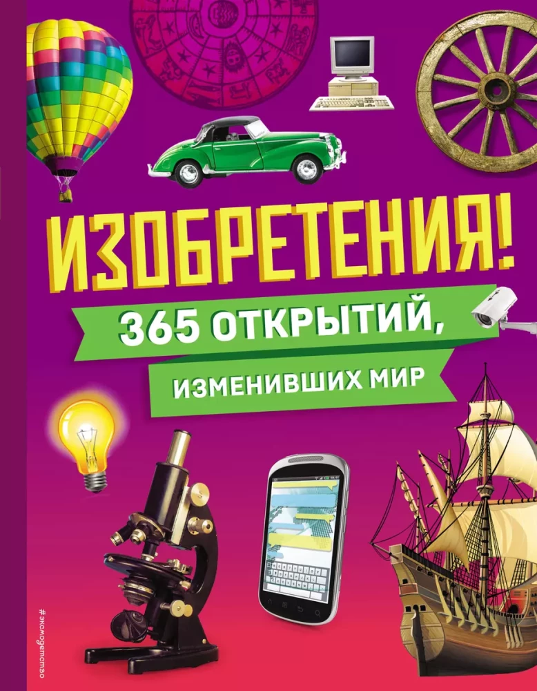 Izgudrojumi! 365 atklājumi, kas mainījuši pasauli