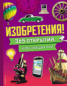 Izgudrojumi! 365 atklājumi, kas mainījuši pasauli