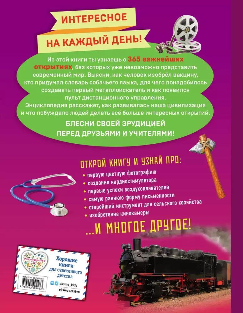 Izgudrojumi! 365 atklājumi, kas mainījuši pasauli