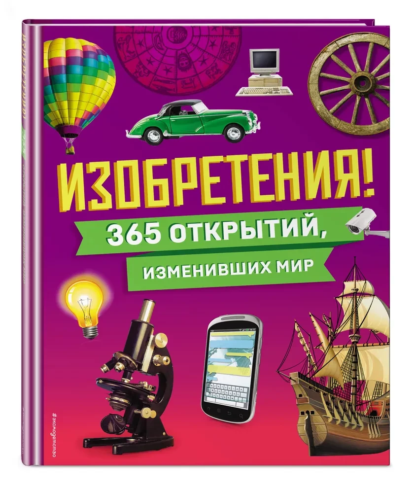 Izgudrojumi! 365 atklājumi, kas mainījuši pasauli