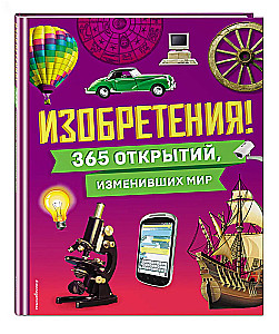 Izgudrojumi! 365 atklājumi, kas mainījuši pasauli