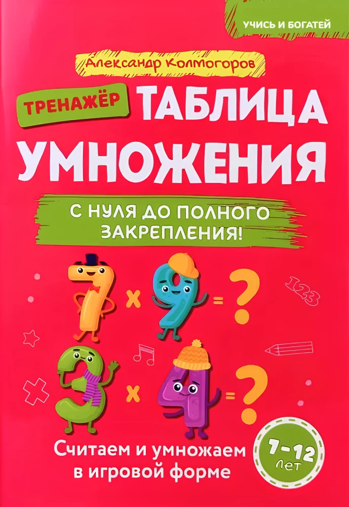 Reizināšanas tabula no nulles līdz pilnīgai nostiprināšanai