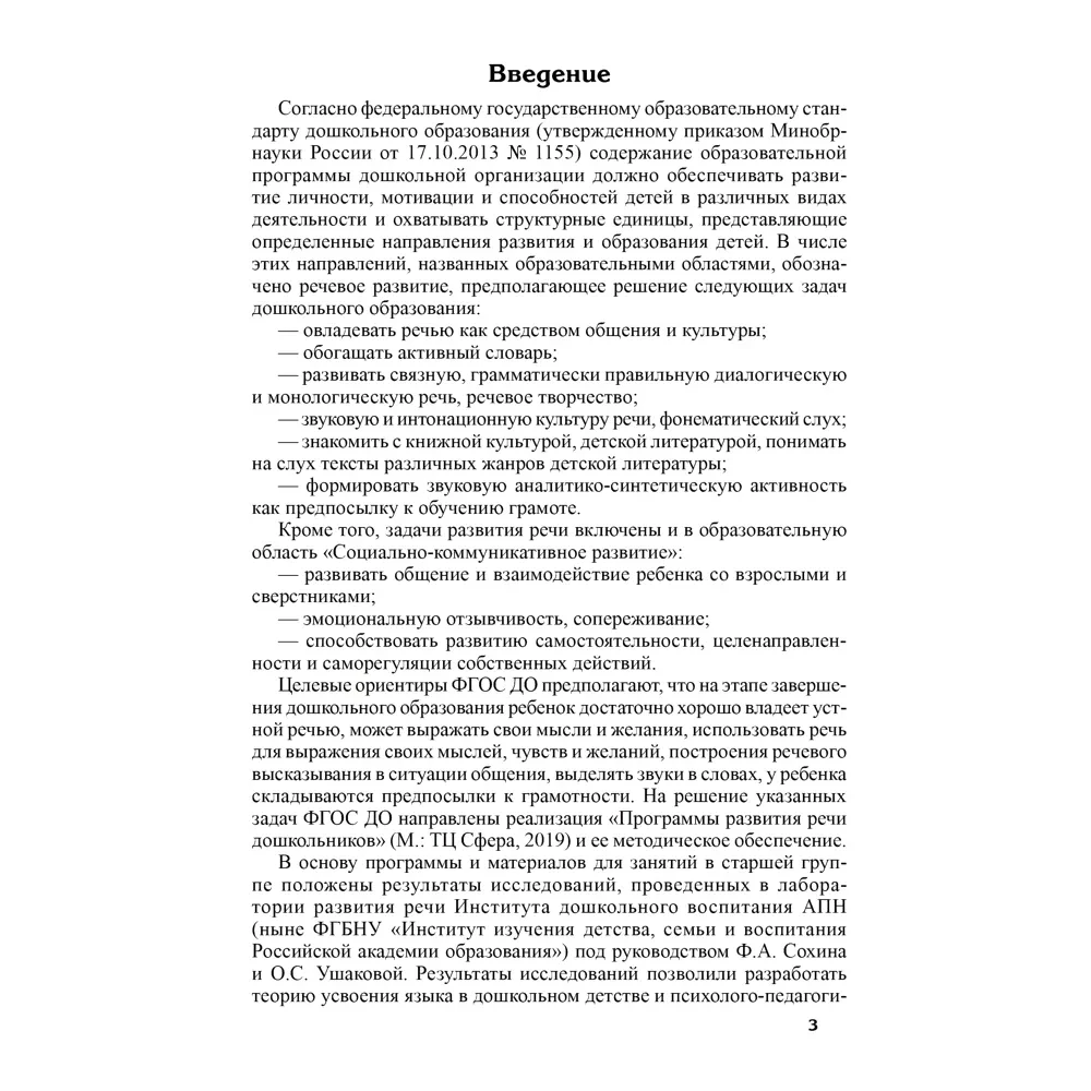 Bērnu runas attīstība 6-7 gadu vecumā. Sagatavošanas grupa skolai. Nodarbību un spēļu scenāriji