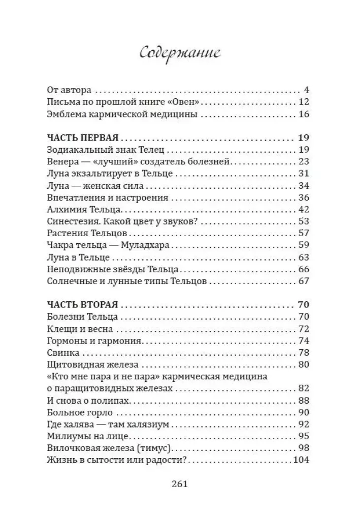 Karmiskā medicīna. Kakls, barības vads, balss, vairogdziedzeris, maņu orgāni, āda... zem Zodiaka zīmes - Vērsis. Traktāts par slimību rašanās cēloņiem