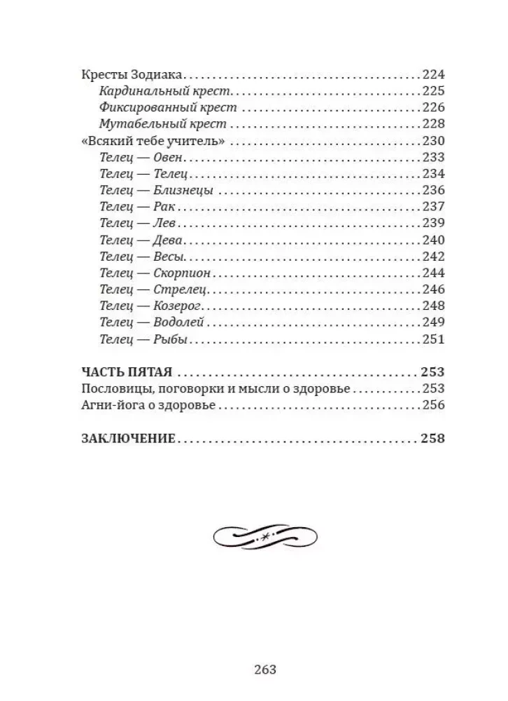 Karmiskā medicīna. Kakls, barības vads, balss, vairogdziedzeris, maņu orgāni, āda... zem Zodiaka zīmes - Vērsis. Traktāts par slimību rašanās cēloņiem
