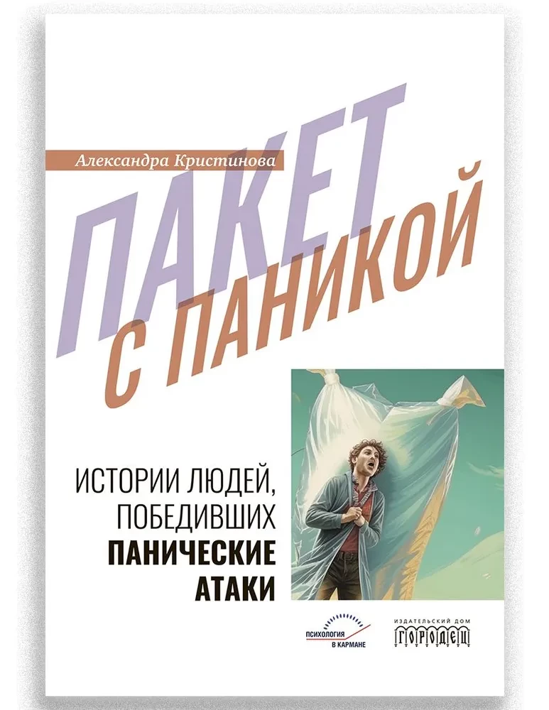Paket ar paniku. Stāsti par cilvēkiem, kuri uzvarējuši panikas lēkmes