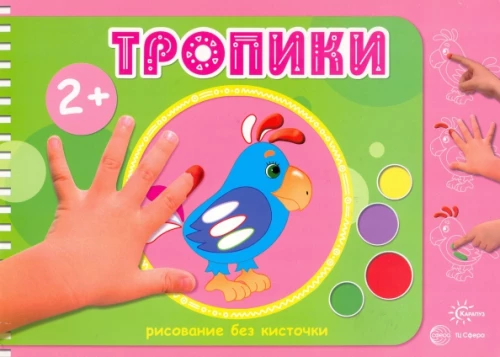 Zīmēšanas albumi ar pirkstu krāsām (komplekts no 5 grāmatām)