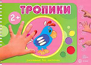 Zīmēšanas albumi ar pirkstu krāsām (komplekts no 5 grāmatām)