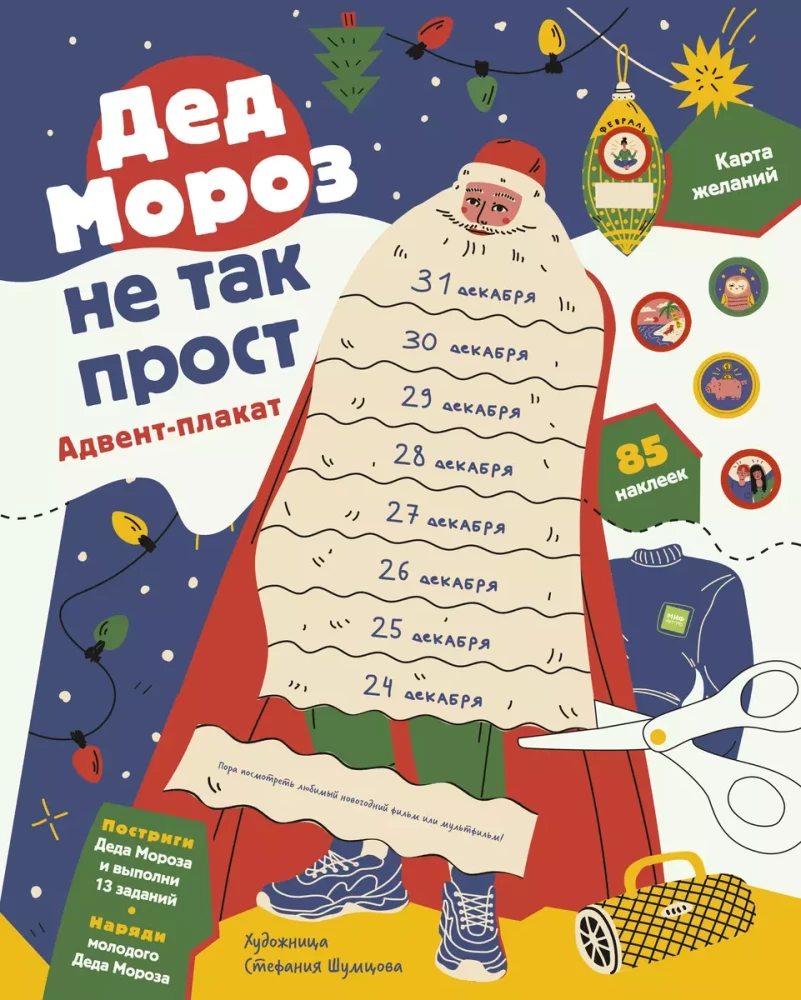 Ziemassvētku vecītis nav tik vienkāršs. Adventes plakāts