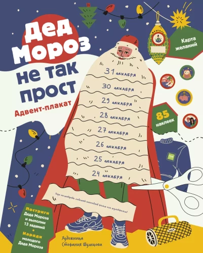 Ziemassvētku vecītis nav tik vienkāršs. Adventes plakāts