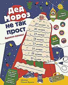 Ziemassvētku vecītis nav tik vienkāršs. Adventes plakāts