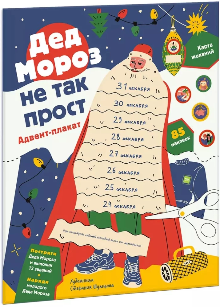 Ziemassvētku vecītis nav tik vienkāršs. Adventes plakāts
