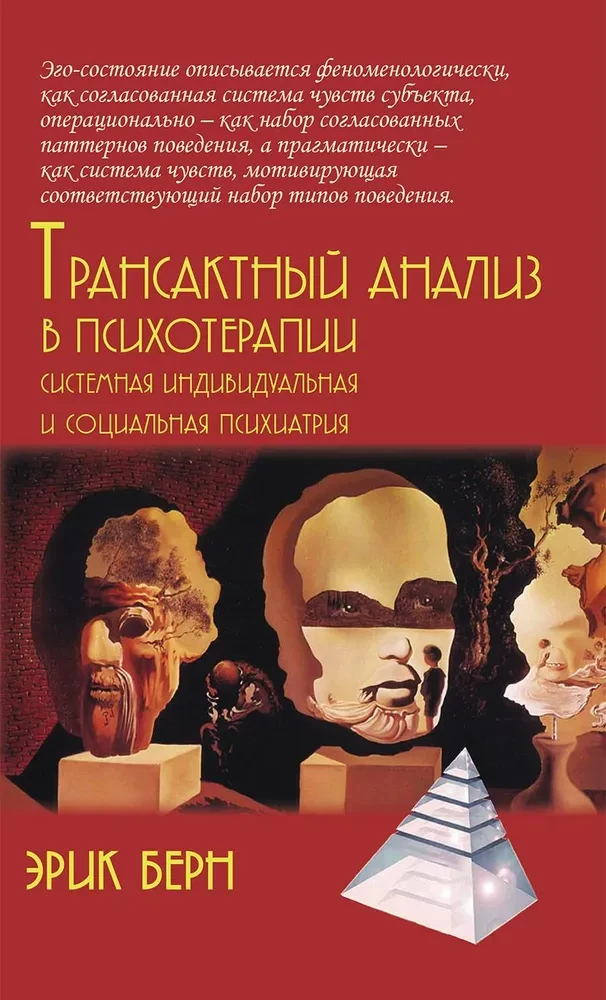Transakcionālā analīze psihoterapijā. Sistēmiska individuālā un sociālā psihiatrija
