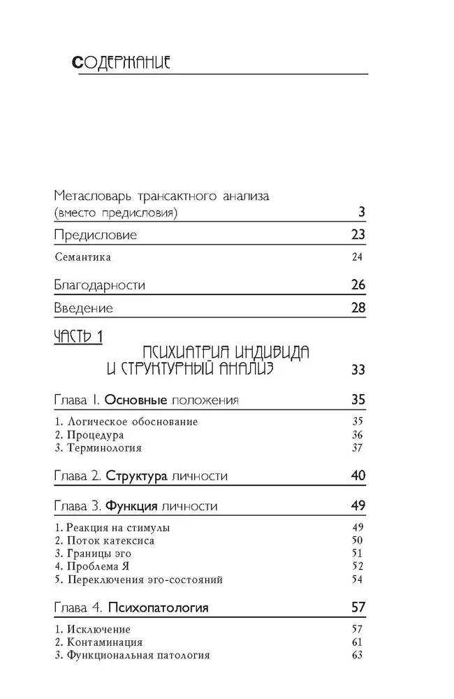 Transakcionālā analīze psihoterapijā. Sistēmiska individuālā un sociālā psihiatrija