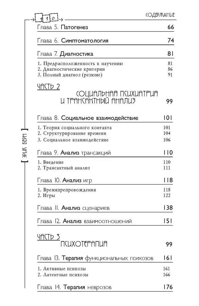 Transakcionālā analīze psihoterapijā. Sistēmiska individuālā un sociālā psihiatrija