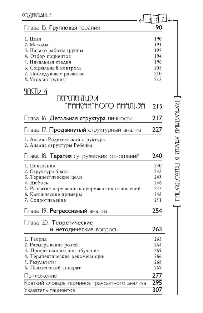 Transakcionālā analīze psihoterapijā. Sistēmiska individuālā un sociālā psihiatrija