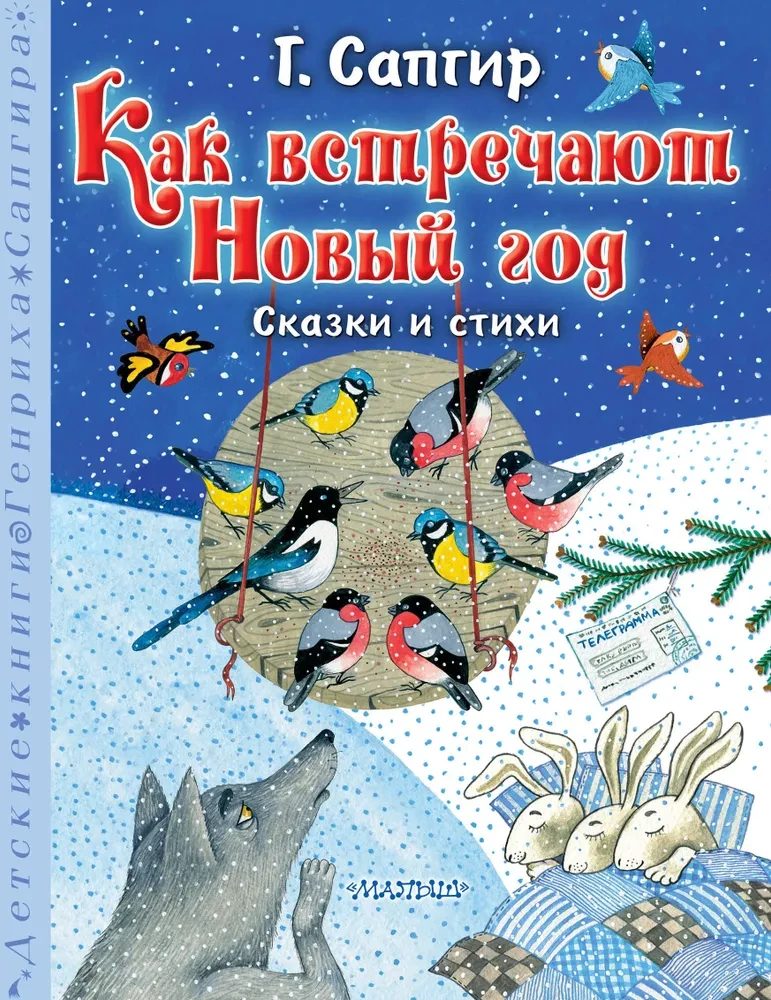 Kā sagaidīt Jauno gadu. Pasakas un dzeja