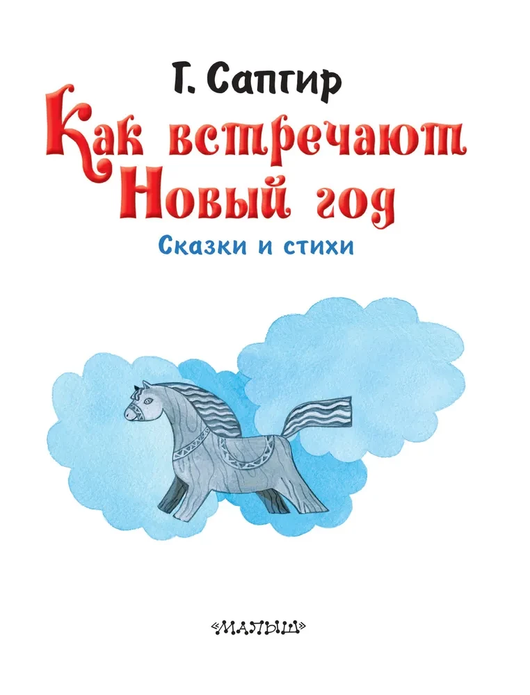 Kā sagaidīt Jauno gadu. Pasakas un dzeja