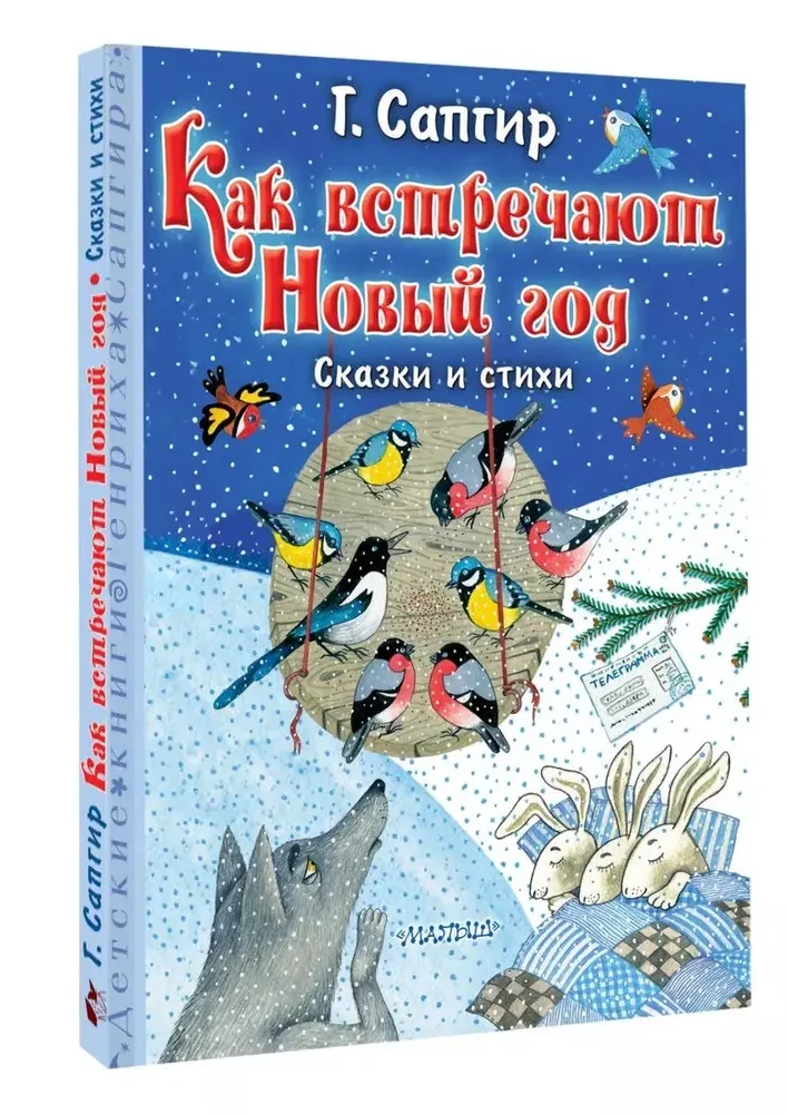 Kā sagaidīt Jauno gadu. Pasakas un dzeja