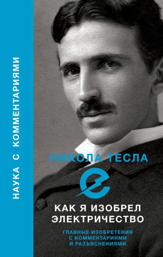 Kā es izgudroju elektrību