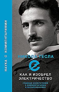 Kā es izgudroju elektrību