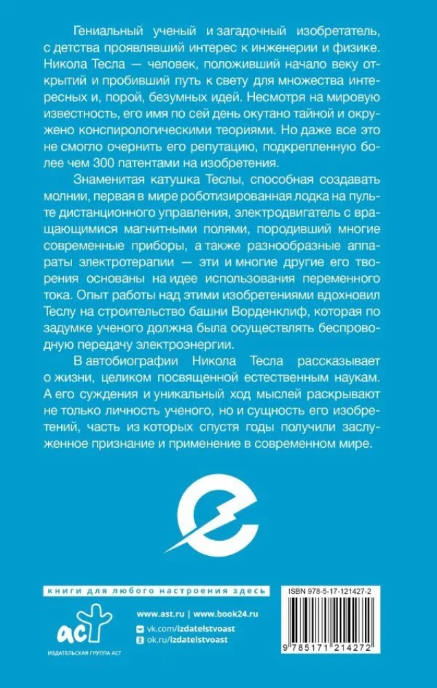 Kā es izgudroju elektrību