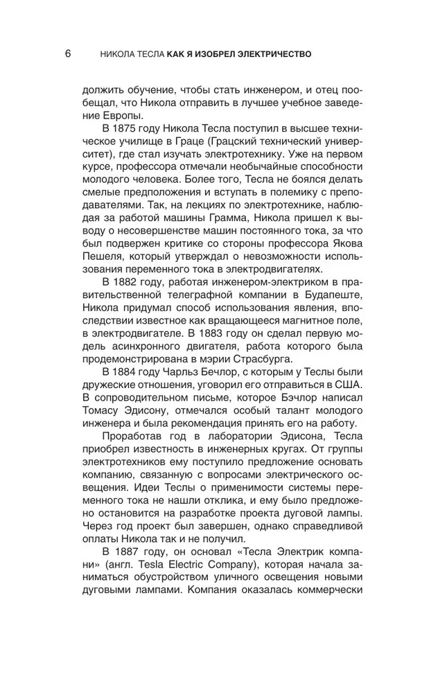 Kā es izgudroju elektrību
