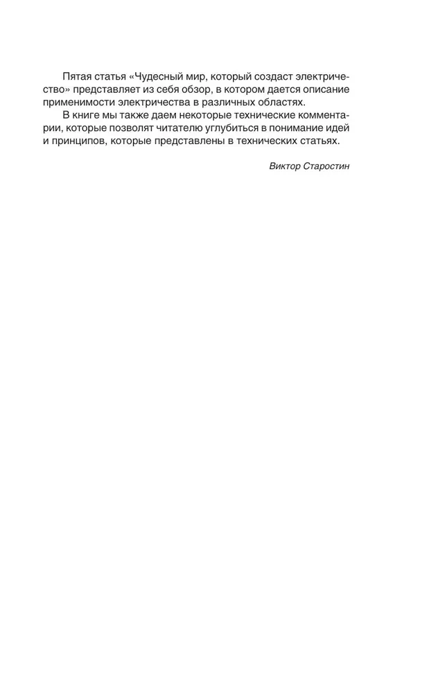 Kā es izgudroju elektrību