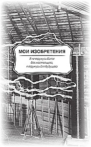 Kā es izgudroju elektrību
